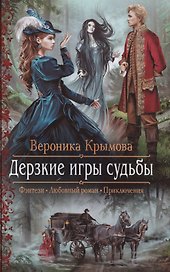 Дерзкие игры судьбы: роман