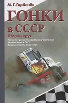 Гонки в СССР. Второй круг. Гонки на грузовиках глазами участников