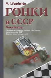 Гонки в СССР. Второй круг. Гонки на грузовиках глазами участников