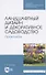 Ландшафтный дизайн и декоративное садоводство. Практикум. Учебное пособие для СПО - 0