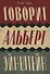 Говорит Альберт Эйнштейн - 0