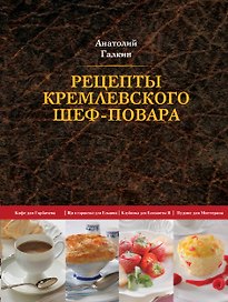 Рецепты кремлевского шеф-повара