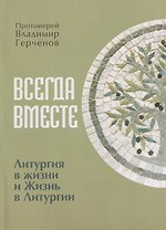 Всегда Вместе. Литургия в жизни и Жизнь в Литургии
