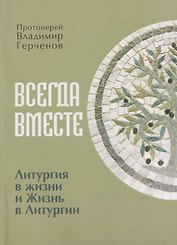 Всегда Вместе. Литургия в жизни и Жизнь в Литургии
