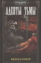 Адепты тьмы