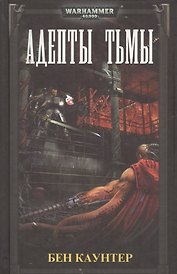 Адепты тьмы
