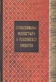 Православные монастыри в российской империи. Материал для историко-топографического исследования о православных монастырях в Российской империи (с библиографическими указателями). Книги I-III - 0