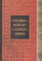Православные монастыри в российской империи. Материал для историко-топографического исследования о православных монастырях в Российской империи (с библиографическими указателями). Книги I-III