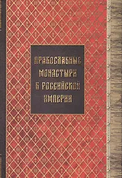 Православные монастыри в российской империи. Материал для историко-топографического исследования о православных монастырях в Российской империи (с библиографическими указателями). Книги I-III