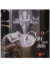 Сон как явь
