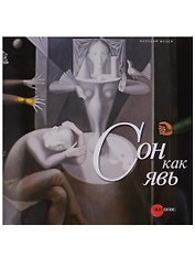 Сон как явь