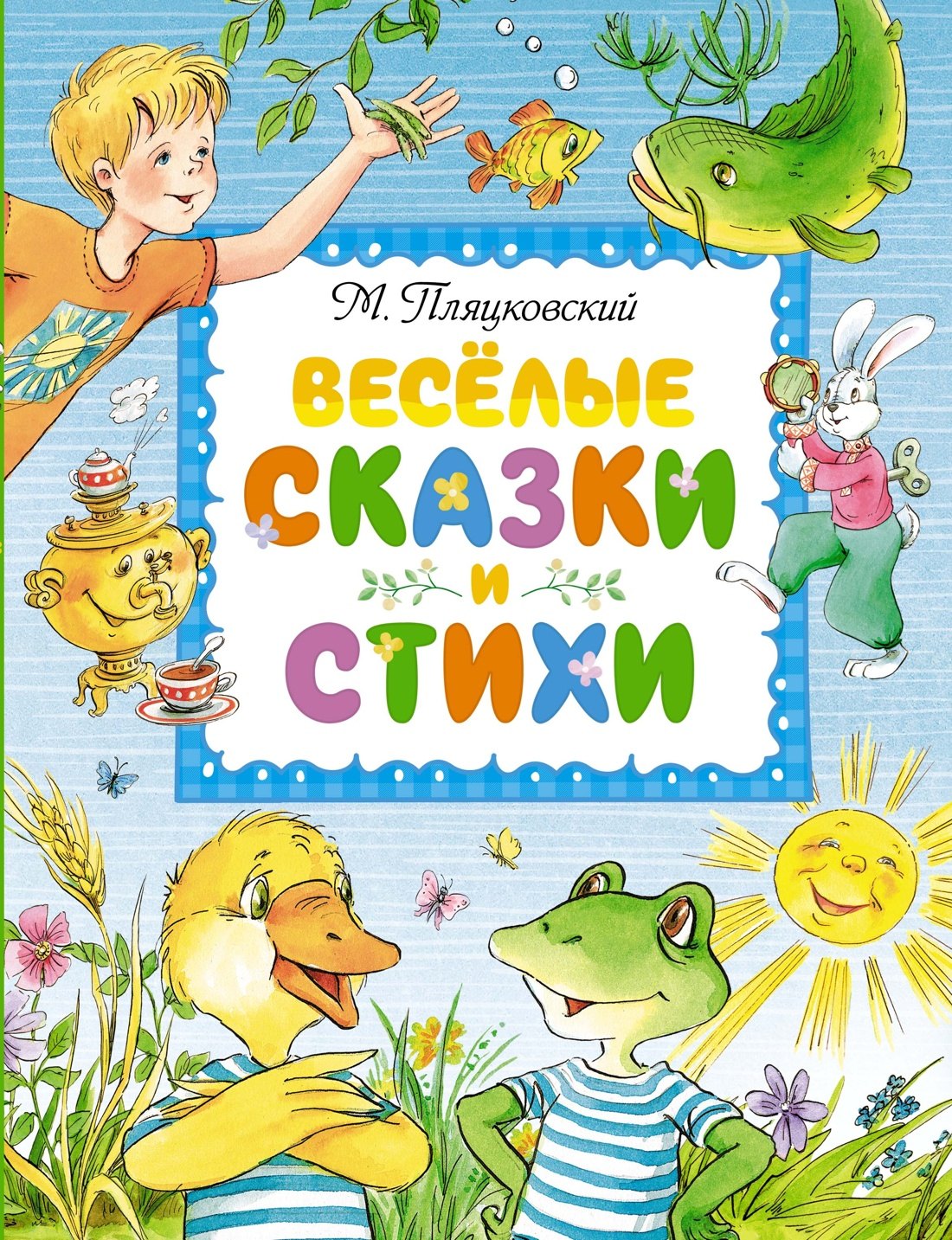 

Весёлые сказки и стихи