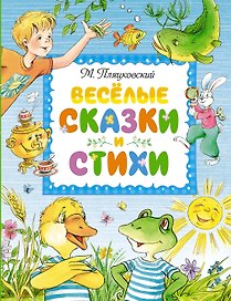 Весёлые сказки и стихи