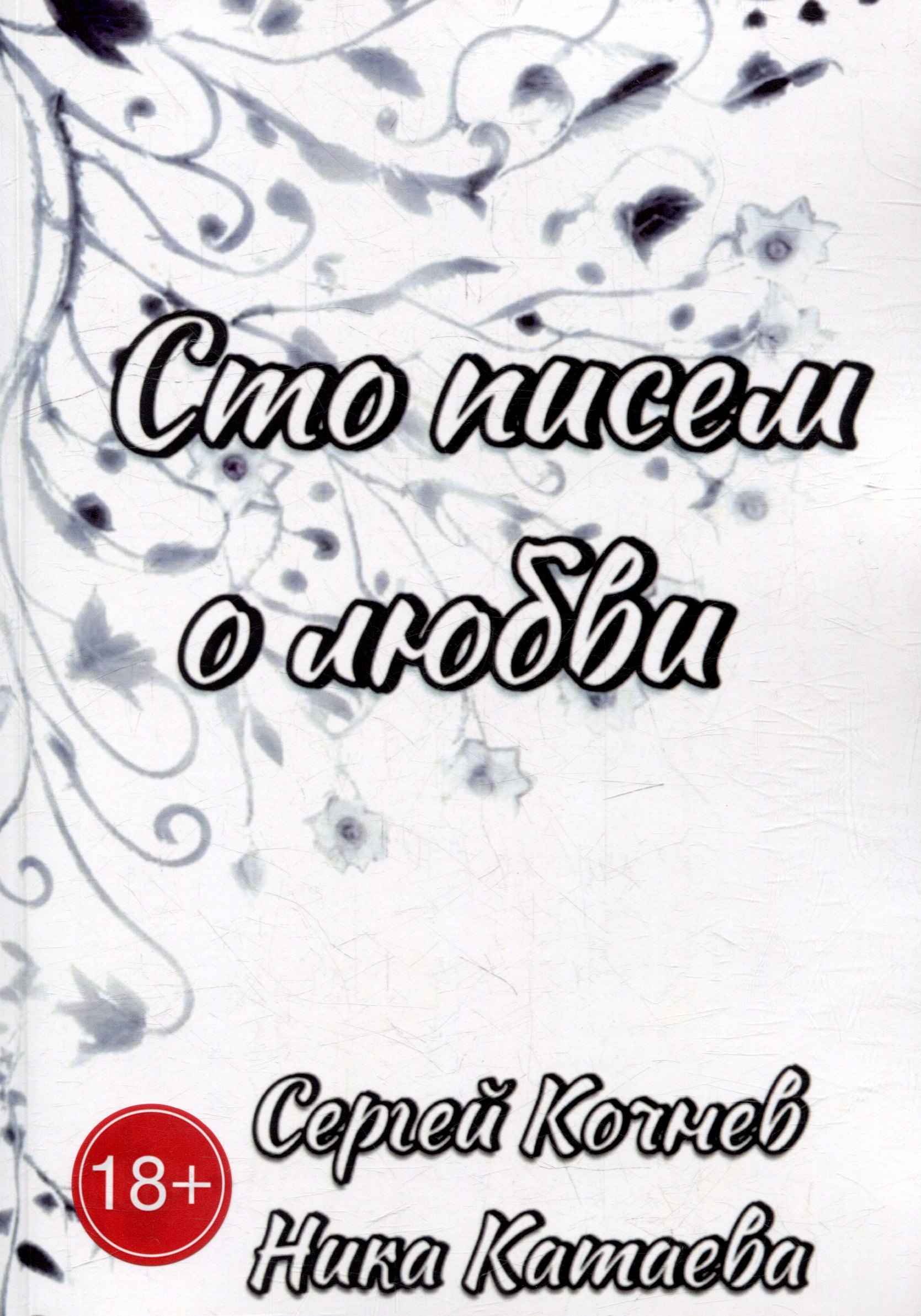 

Сто писем о любви