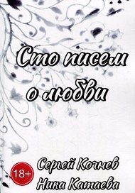 Сто писем о любви
