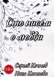 Сто писем о любви