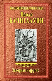Заводная и другие: сборник