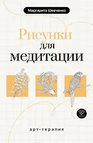 Арт-терапия. Рисунки для медитации