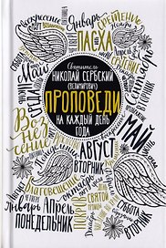 Проповеди на каждый день года
