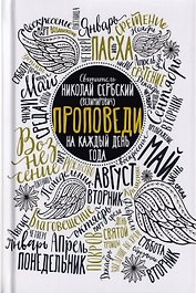 Проповеди на каждый день года