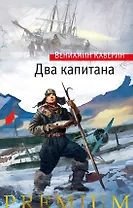 Два капитана