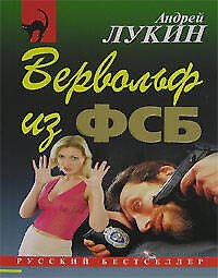 Вервольф из ФСБ