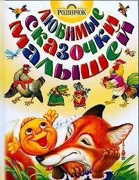 Любимые сказочки малышей