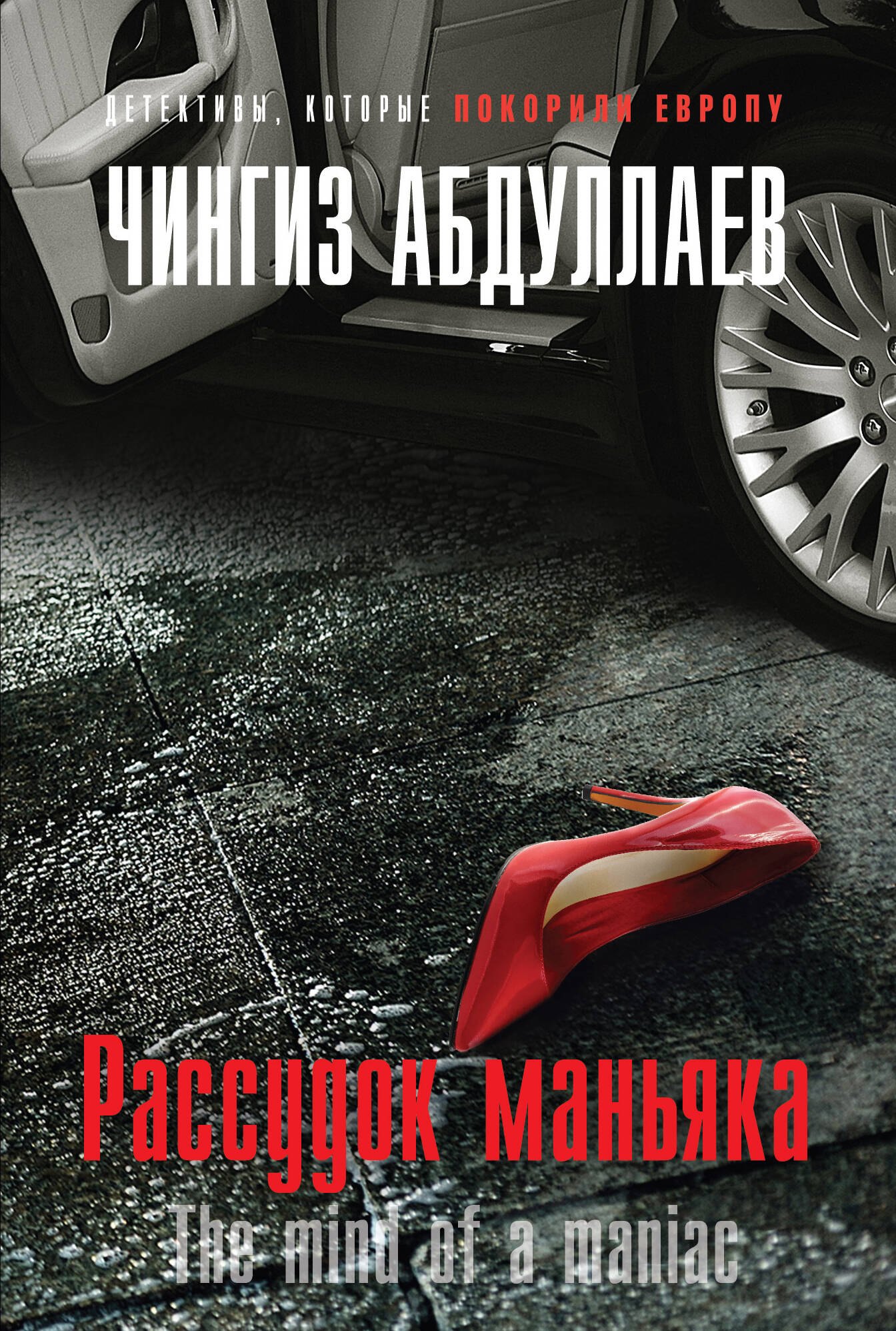 

Рассудок маньяка