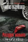 Рассудок маньяка - 0