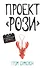 Проект "Рози" - 0