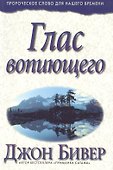 Глас вопиющего. - 0