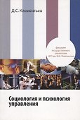 Социология и психология управления - 0