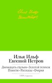 Двенадцать стульев. Золотой теленок. Повести. Рассказы. Очерки - 0