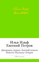 Двенадцать стульев. Золотой теленок. Повести. Рассказы. Очерки