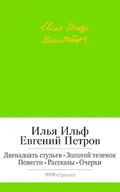 Двенадцать стульев. Золотой теленок. Повести. Рассказы. Очерки
