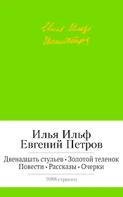 Двенадцать стульев. Золотой теленок. Повести. Рассказы. Очерки