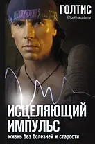 Исцеляющий Импульс: жизнь без болезней и старости