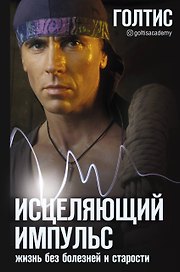 Исцеляющий Импульс: жизнь без болезней и старости