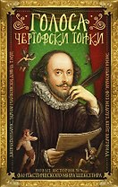Голоса чертовски тонки. Новые истории из фантастического мира Шекспира : фантастические произведения