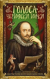 Голоса чертовски тонки. Новые истории из фантастического мира Шекспира : фантастические произведения