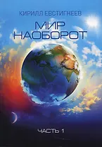 Мир наоборот. Ч. 1