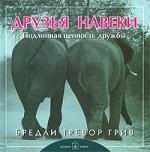 

Друзья навеки. Подлинная ценность дружбы