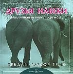 Друзья навеки. Подлинная ценность дружбы