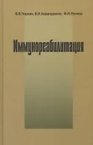 Иммунореабилитация (патофизиологические и клинические аспекты)