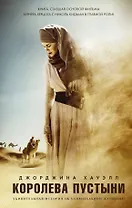 Королева пустыни : роман