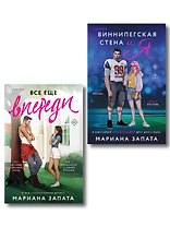 Комплект из 2-х книг: (Виннипегская стена и я + Все еще впереди)