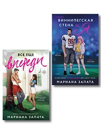 Комплект из 2-х книг: (Виннипегская стена и я + Все еще впереди)
