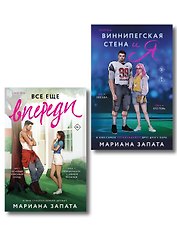Комплект из 2-х книг: (Виннипегская стена и я + Все еще впереди)