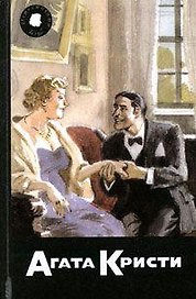 Собрание сочинений т.49 кн.2 Ни дуновения обвинения Пенхоллоу (Детективный Клуб Агаты Кристи). Кристи А. (Артикул)