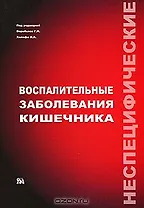 Неспецифические воспалительные заболевания кишечника Воробьев Г. (Миклош)